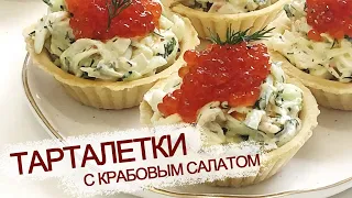 ТАРТАЛЕТКИ С КРАБОВЫМ САЛАТОМ