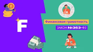 Финансовая грамотность. Закон №353-ФЗ "О потребительском кредите (займе)".