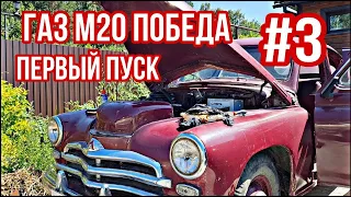 ГАЗ М20 ПОБЕДА | ПЕРВЫЙ ПУСК МОТОРА | МАДАМ БОРДО ОЖИЛА