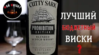 ЛУЧШИЙ БЮДЖЕТНЫЙ ВИСКИ / ОБЗОР CUTTY SARK PROHIBITION EDITION