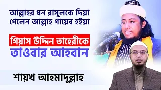 'আল্লাহর ধন রাসুলকে দিয়া গেলেন আল্লাহ গায়েব হইয়া' এ গানে বিশ্বাসী মানুষ ঈমানদার নয় -শায়খ আহমাদুল্লাহ