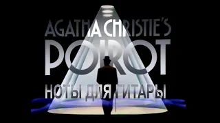 Пуаро Агаты Кристи | Ноты для гитары