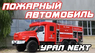 Автомобиль пожарно-спасательный АПС-6,0-40/4 (4320) на базе УРАЛ NEXT