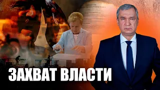 Захват власти в Беларуси