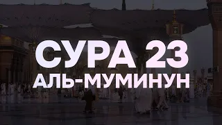 Мухаммад Аль Люхайдан - Сура 23 Аль-Муминун (Верующие)