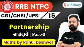 9:00 PM - NTPC, UPSI, CHSL, SSC CGL 2020 | Maths by Rahul Deshwal | Partnership (साझेदारी) (Part-3)