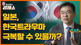 [홍사훈의 경제쇼] 박상준 - 일본, 한국트라우마 극복할 수 있을까?ㅣKBS 230815 방송