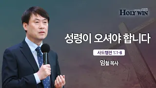 [임철 목사] 마가의다락방 Holy win 특별집회 (3)
