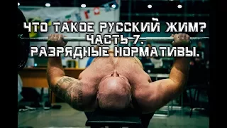 Andrey Galtsov. What is RUSSIAN BENCHPRESS? Part 7. Performance Standards.