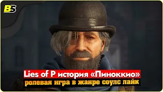 🎮Lies of P ( Лайс Оф Пи ) прохождение ➤ на русском  — часть 10.