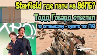 ✌  Starfield где патчи на оптимизацию? Тодд Говард ответил - обновите ПК у нас топ графика!