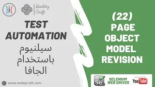 (22) Page Object Model Revision | Selenium Web Driver | Automation | شرح سيلينيوم | شرح اوتوماشن