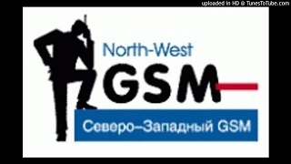 Чугунный скороход - Северо-Западный GSM