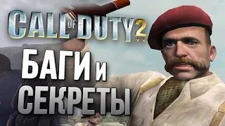 [#4] БАГИ и СЕКРЕТЫ в Call of Duty 2