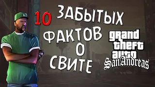 10 ЗАБЫТЫХ ФАКТОВ О СВИТЕ | GTA:SA