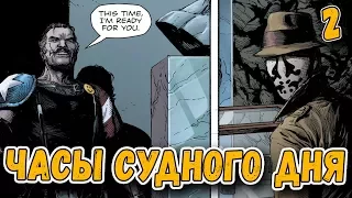 ВОЗВРАЩЕНИЕ КОМЕДИАНТА | ЧАСЫ СУДНОГО ДНЯ ЧАСТЬ 2 | DOOMSDAY CLOCK #2