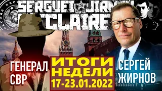 @GeneralSVR и  @SergueiJirnov: ИТОГИ НЕДЕЛИ  17-23 января 2022