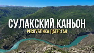 Сулакский каньон и Главрыба / Республика Дагестан