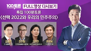 [LIVE 100분토론] - (963회) 선택 2022와 우리의 민주주의