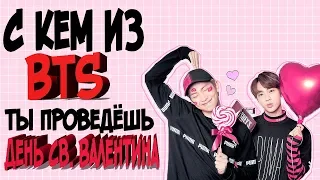 C КЕМ ИЗ BTS ТЫ ПРОВЕДЕШЬ♥ДЕНЬ СВ.ВАЛЕНТИНА~K-POP TEST