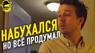 КОГДА НАПИЛСЯ, НО ВСЁ ПРОДУМАЛ ЗАРАНЕЕ [McElroy]