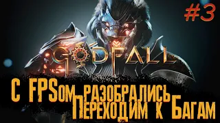 Продолжаем изучать Английский язык. Godfall #3. Кооперативное прохождение втроем. Nextgen на ПК.