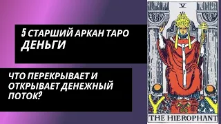 5 аркан таро: Деньги. Что открывает и перекрывает денежный поток?