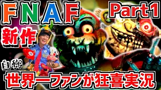 【FNAF新作DLC】廃墟となったピザ屋で自称世界一のFNAFファンがFNAF新作「 Five Nights at Freddy's Security Breach RUIN」を狂喜実況 Part1