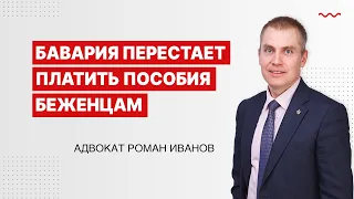 Бавария перестает платить пособия беженцам