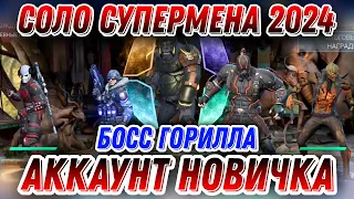 Injustice 2 Mobile - Супермен Соло Босс Горилла - Superman Solo Boss GG - Инджастис 2 Мобайл