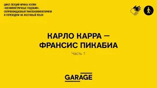 Лекция Ирины Кулик «Карло Карра — Франсис Пикабиа. Часть 1»