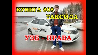 УЗБЕК ПРАВА БЛАН ТАКСИДА 80$ КУНИГА ИШЛАЯБДИ / ИНТЕРЬВЮ!