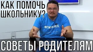 Как помочь школьнику? Советы родителям | трушин ответит #027 | Борис Трушин !