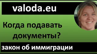 Актуальные поправки закона об иммиграции. Когда подавать заявление?