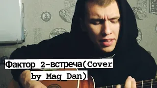 кавер Песни Фактор 2-друган(cover by MagDan)