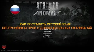 S.T.A.L.K.E.R. Anomaly. Как поставить русский язык. Без русификаторов и дополнительных файлов.