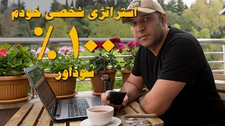 آموزش استراتژی شخصی خودم ، ۱۰۰ درصد سودآوره