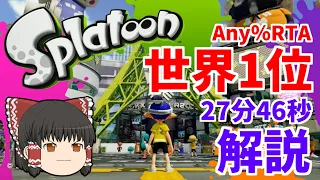 【ゆっくり解説】スプラトゥーン1 Any%RTA 27分46秒【旧世界1位】