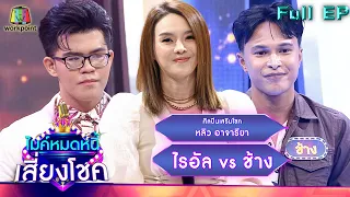 ไมค์หมดหนี้ เสี่ยงโชค | หลิว อาจารียา | 20 มิ.ย. 65 Full EP