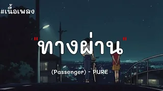 ทางผ่าน - PURE [เนื้อเพลง]