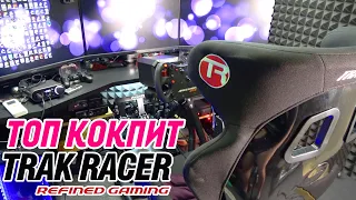 КОКПИТ МЕЧТЫ ЗА 80.000р - TRAK RACER RS6 MACH 2 Black Racing Simulator