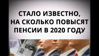 Стало известно, на сколько повысят пенсии в 2020 году