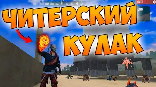 ТОП 1 НА КУЛАКАХ В FREE FIRE