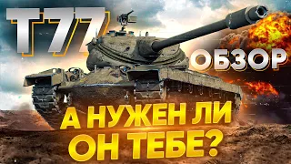 Т77 ОБЗОР - ПЕРВОЕ ВПЕЧАТЛЕНИЕ от танка с спецэнергоблоков World of Tanks T77 как танк?