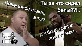 GTA 4 - Часть 12. Дуэин и Кейт. Первое Прохождение. На Русском. Намкод плей