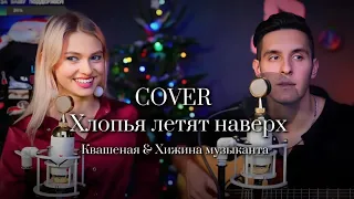 Квашеная и Хижина музыканта - Хлопья летят наверх cover