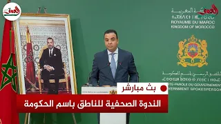 البث المباشر للقاء رئيس الحكومة مع الإعلام العمومي لتقديم الحصيلة المرحلية للمنجز الحكومي