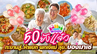 VLOG 35 l ตลาดบองมาเช่ • HBD 50 ขวบครั้งแรกในชีวิต พกเจ๊แม่ตะลุยกินหนักๆ & ช็อปจุกๆ l KiaZaab2024