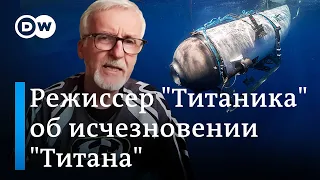 Режиссер "Титаника" об исчезновении "Титана": это трагично и ужасно