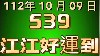 539江江好運到—10月9日分享，今日分享（三中一、尾數）10月愛心餐盒公益日期出爐，邀請各位彩友一起做公益，有參加的朋友江江贈好康給各位，喜歡請記得訂閱按讚分享開啟小鈴鐺🔔